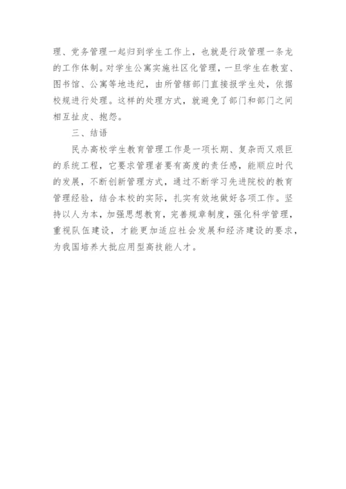民办高校教育管理工作初探论文.docx