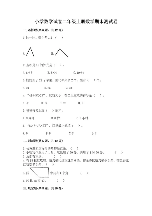 小学数学试卷二年级上册数学期末测试卷精品各地真题