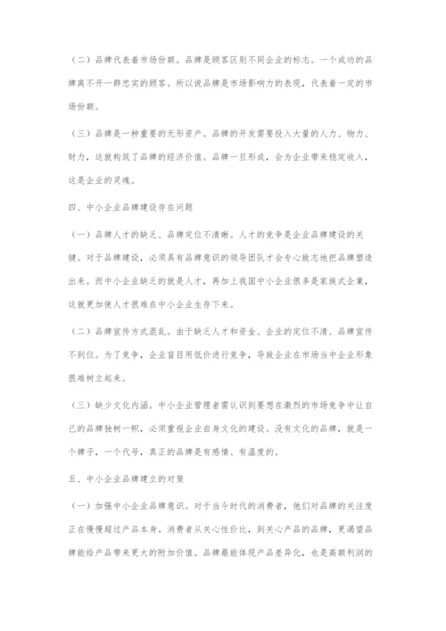 中小企业面临的品牌困境及对策.docx