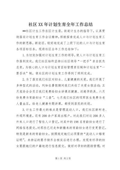 社区XX年计划生育全年工作总结.docx