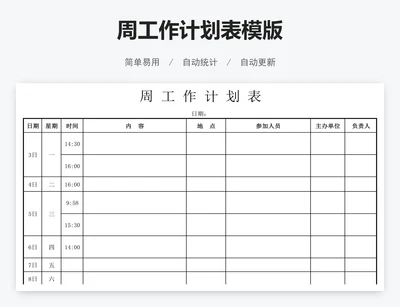 周工作计划表模版