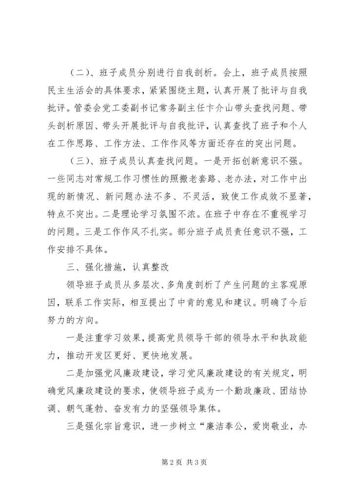 民主生活会综合情况汇报 (4).docx