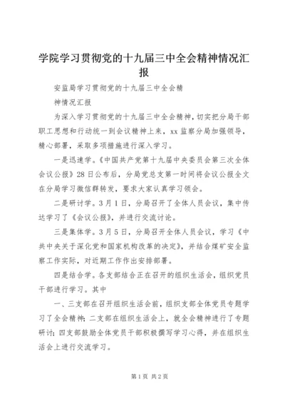 学院学习贯彻党的十九届三中全会精神情况汇报 (3).docx