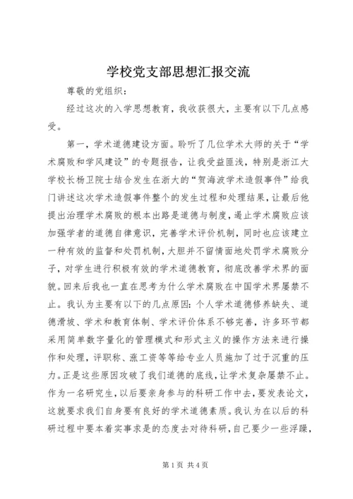 学校党支部思想汇报交流_1 (3).docx