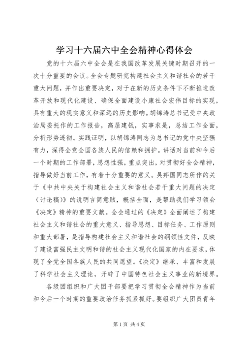 学习十六届六中全会精神心得体会.docx