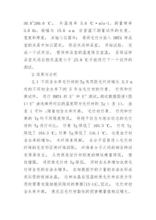 毛竹玻璃化转化温度的变化规律分析论文.docx