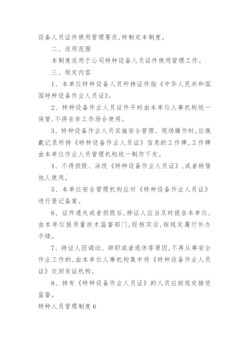 特种人员管理制度_3.docx