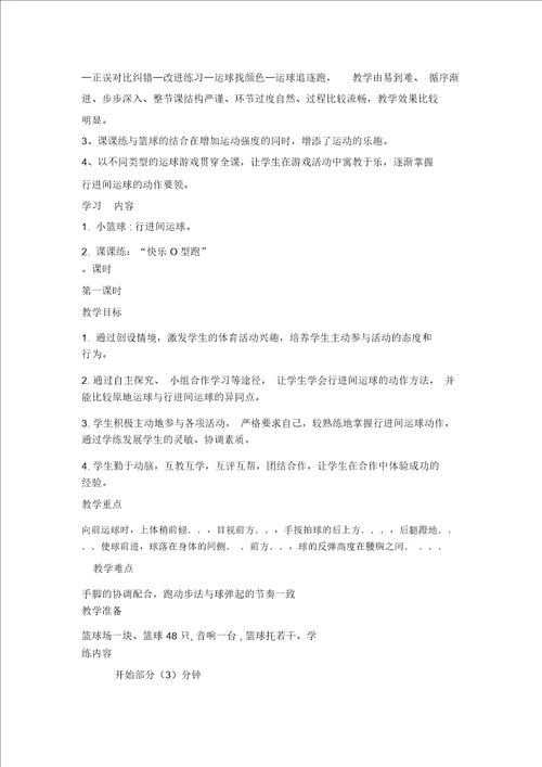 四年级体育教案小篮球行进间运球全国通用