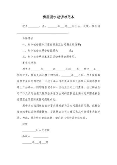 房屋漏水起诉状范本