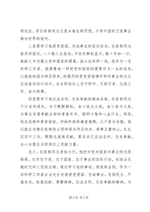 学习孙家栋同志精神心得体会.docx