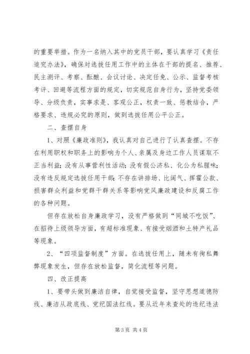 学习廉政准则和干部选拔任用工作四项监督制度心得体会[本站推荐] (4).docx