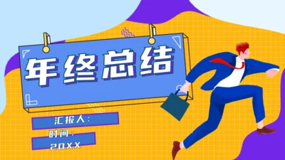 卡通风年终总结通用PPT模板