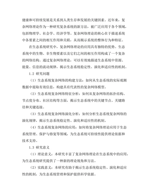 复杂网络在生态系统中的应用研究