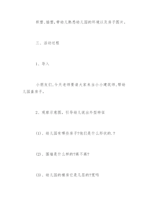 幼儿园小班游戏教案：建构房子.docx