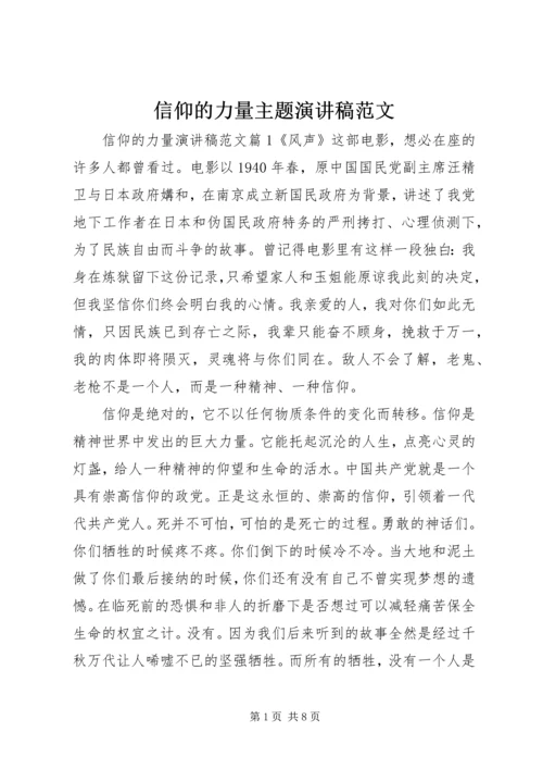 信仰的力量主题演讲稿范文.docx