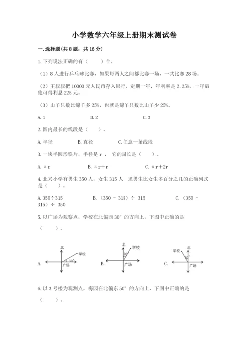 小学数学六年级上册期末测试卷含完整答案（必刷）.docx
