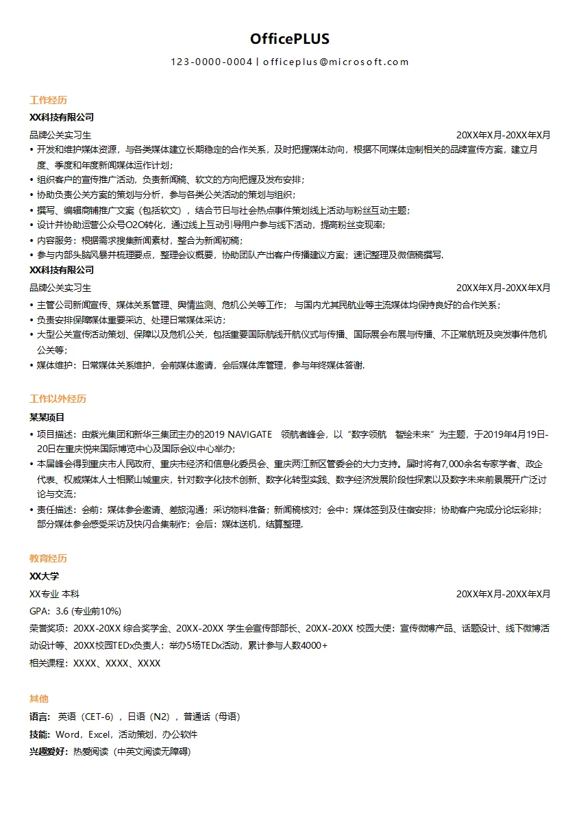 品牌公关实习生简历模板