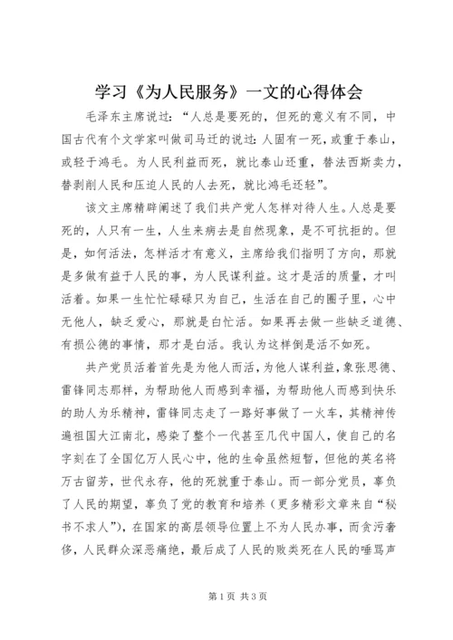 学习《为人民服务》一文的心得体会 (5).docx