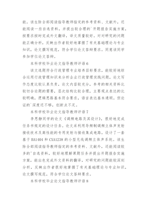 本科学校毕业论文指导教师评语.docx