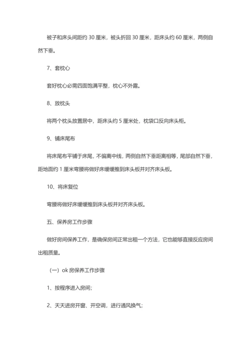 客房服务员工作作业流程.docx