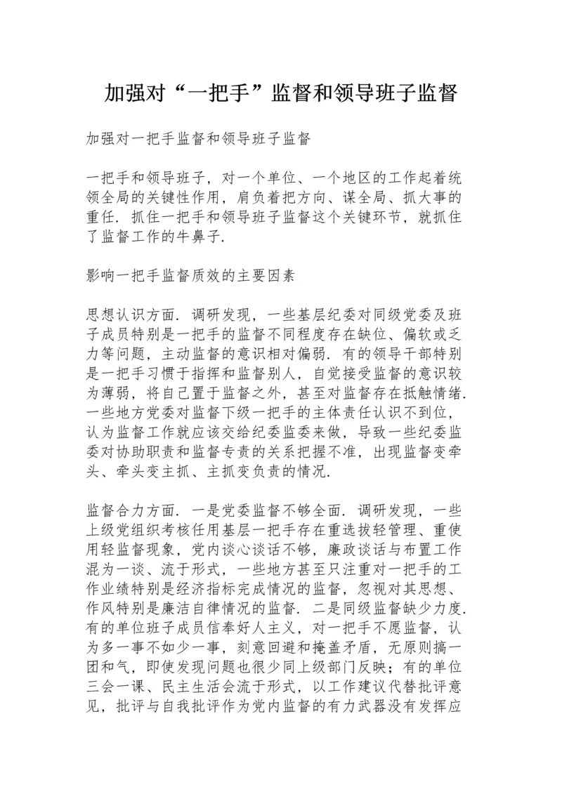 加强对“一把手”监督和领导班子监督.docx