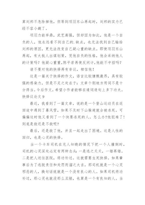 抉择议论文.docx
