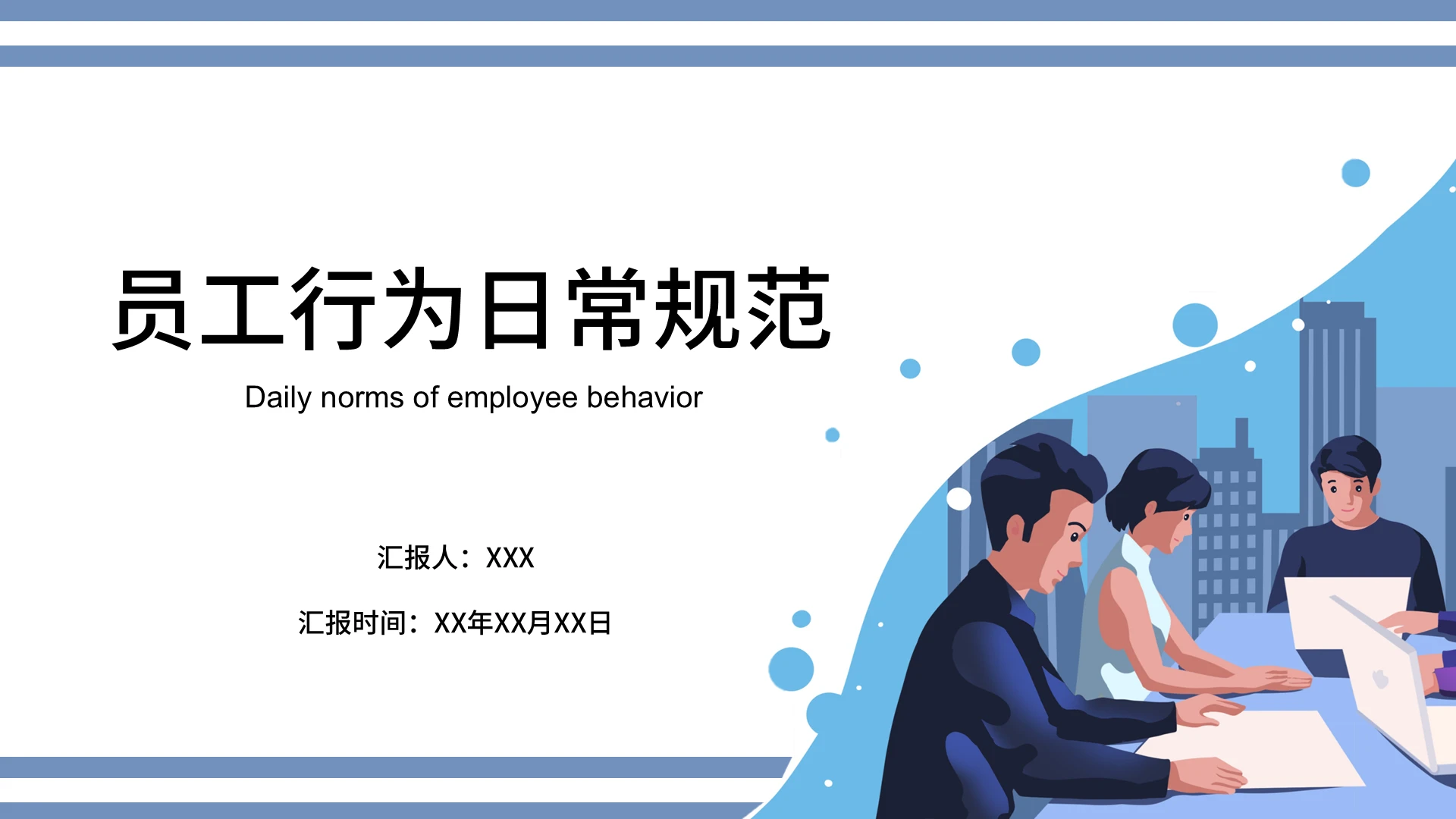 员工行为日常规范培训PPT模板