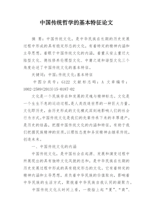 中国传统哲学的基本特征论文.docx