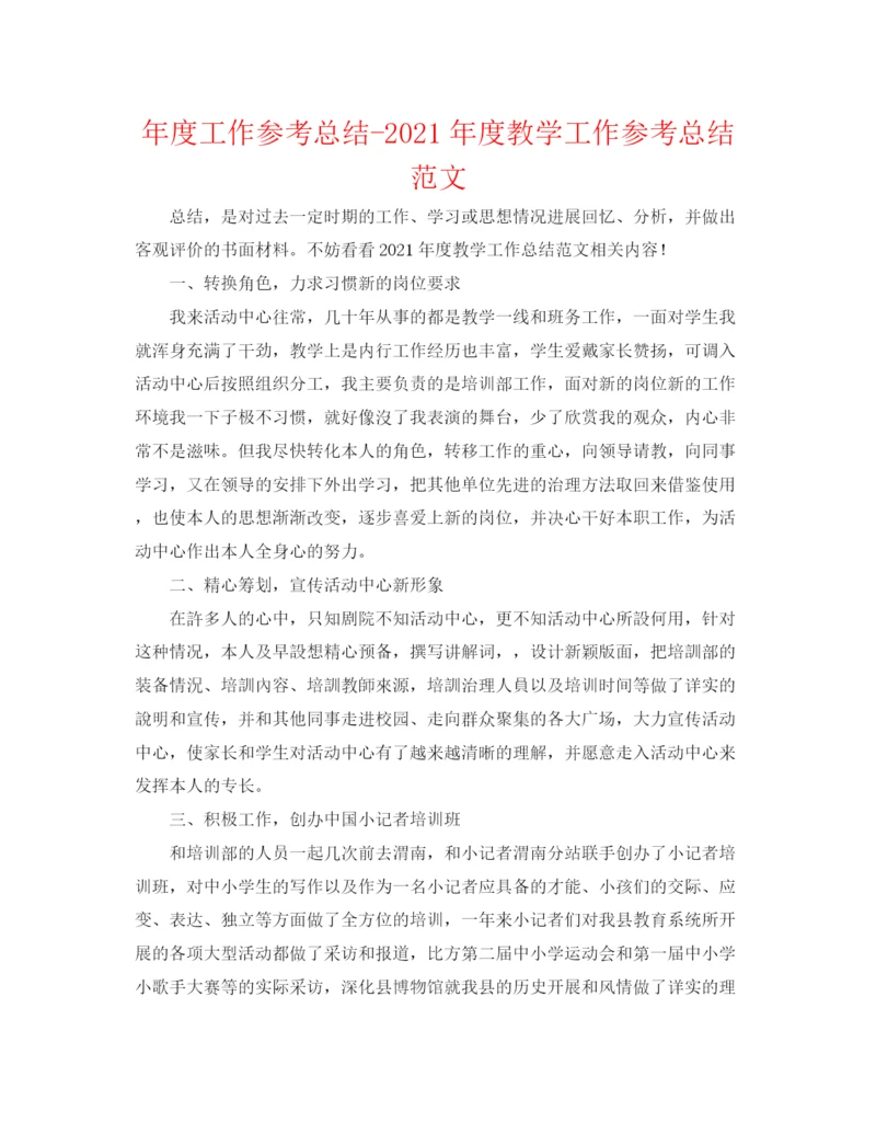 精编之年度工作参考总结年度教学工作参考总结范文.docx