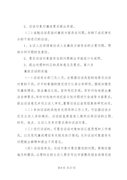 卫生局干部廉政诫勉谈话制度精编.docx