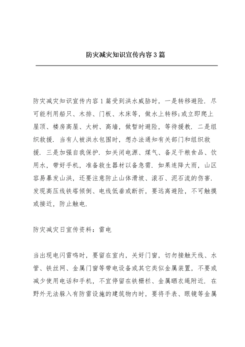 防灾减灾知识宣传内容3篇.docx