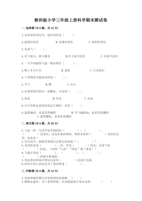 教科版小学三年级上册科学期末测试卷含完整答案（历年真题）.docx
