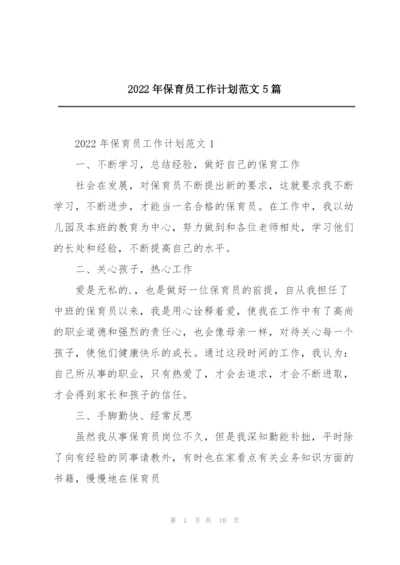 2022年保育员工作计划范文5篇.docx