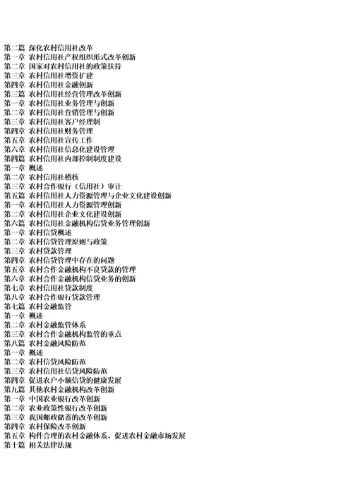 新农村金融机构改革创新设计与金融风险评估标准及补救方法指导手册