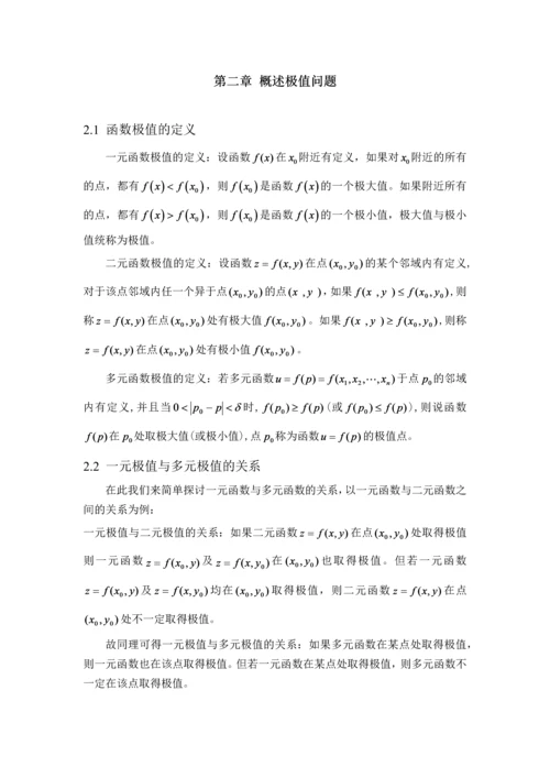 数学分析中极值原理在实际中的应用毕业论文.docx