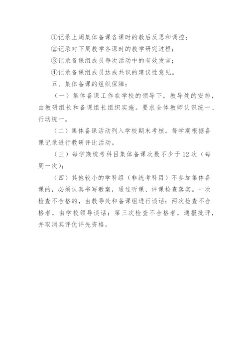 中心小学集体备课实施方案.docx