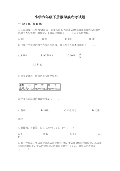 小学六年级下册数学摸底考试题含完整答案【历年真题】.docx