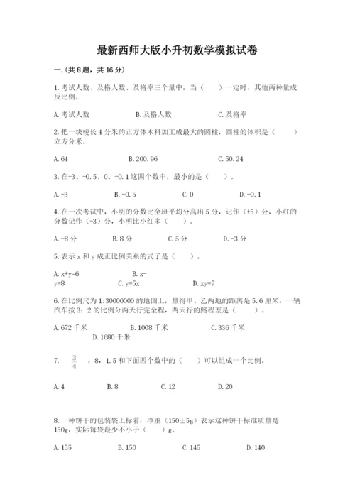 最新西师大版小升初数学模拟试卷含答案【突破训练】.docx