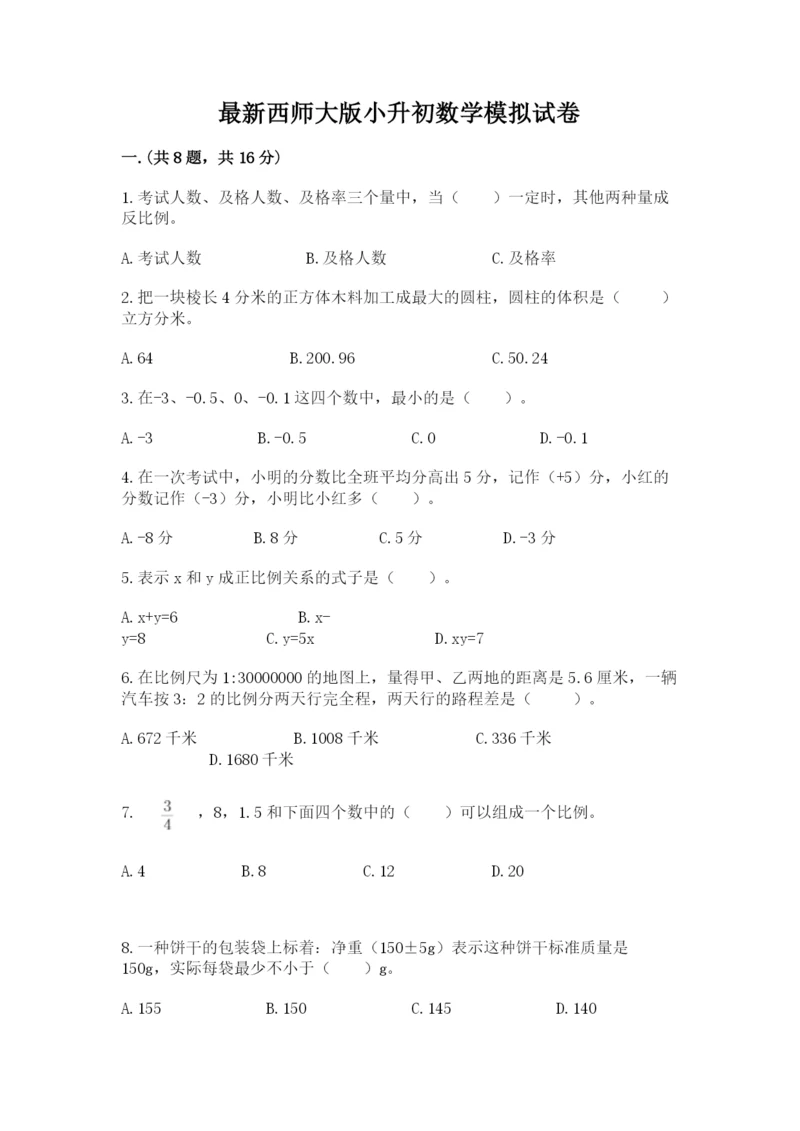 最新西师大版小升初数学模拟试卷含答案【突破训练】.docx