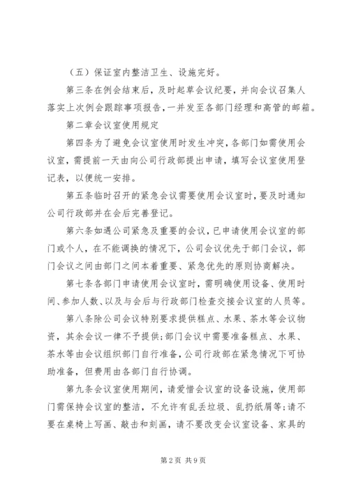 公司会议室管理规定范文.docx