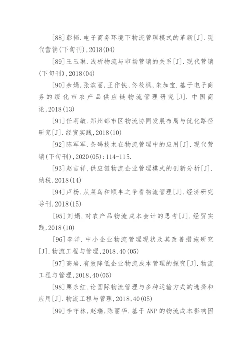 物流管理毕业论文参考文献.docx