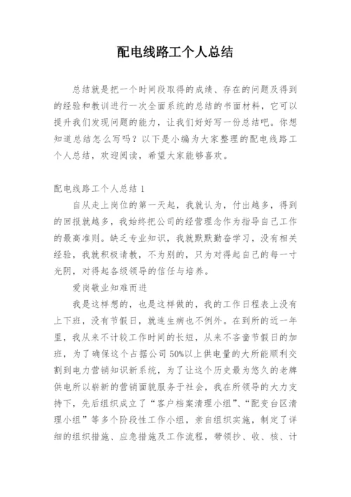 配电线路工个人总结.docx