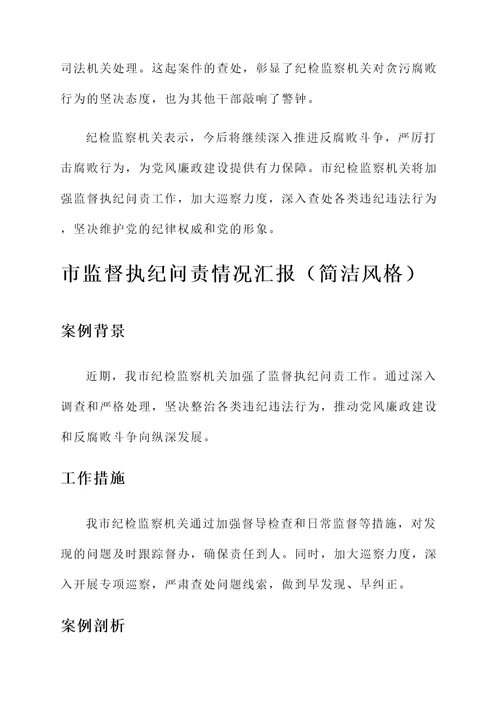 市监督执纪问责情况汇报
