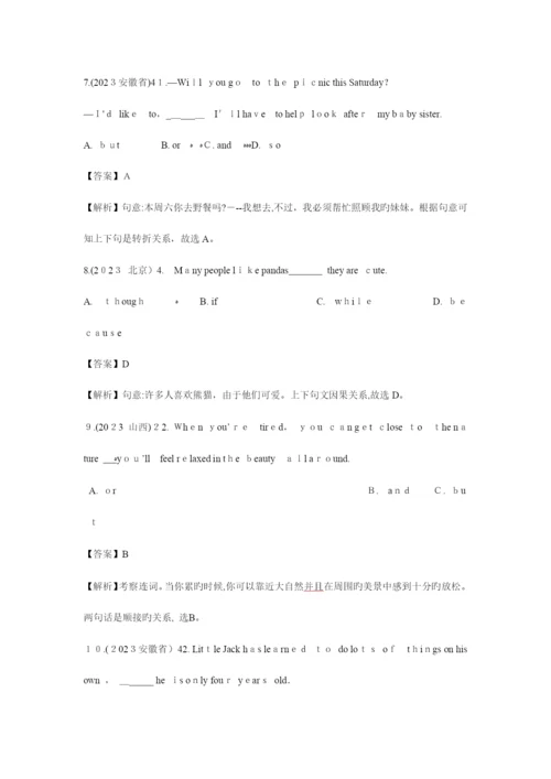 2023年英语中考各省市语法真题之连词和状语从句及解析.docx