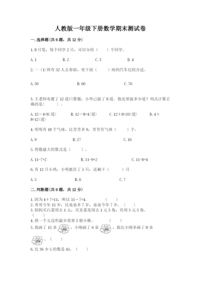 人教版一年级下册数学期末测试卷含答案【名师推荐】.docx