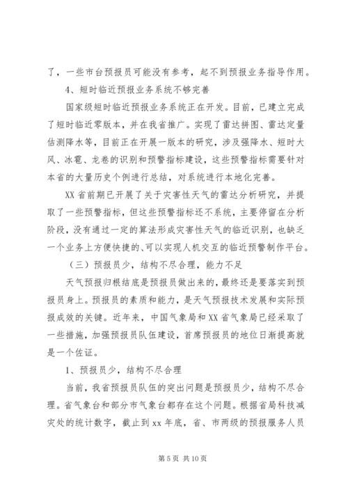 提升天气预报准确率调研报告 (10).docx