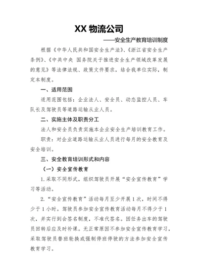 物流公司安全生产教育培训制度