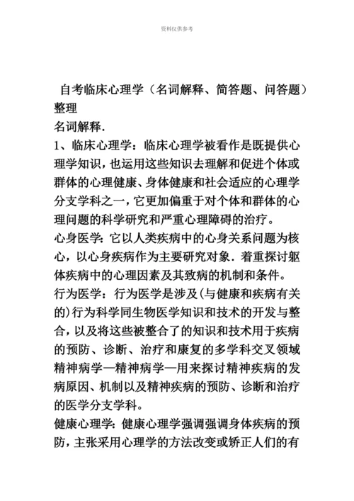 自考05622临床心理学复习资料整理版.docx