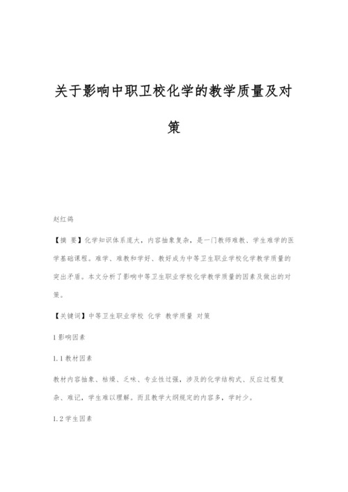 关于影响中职卫校化学的教学质量及对策.docx