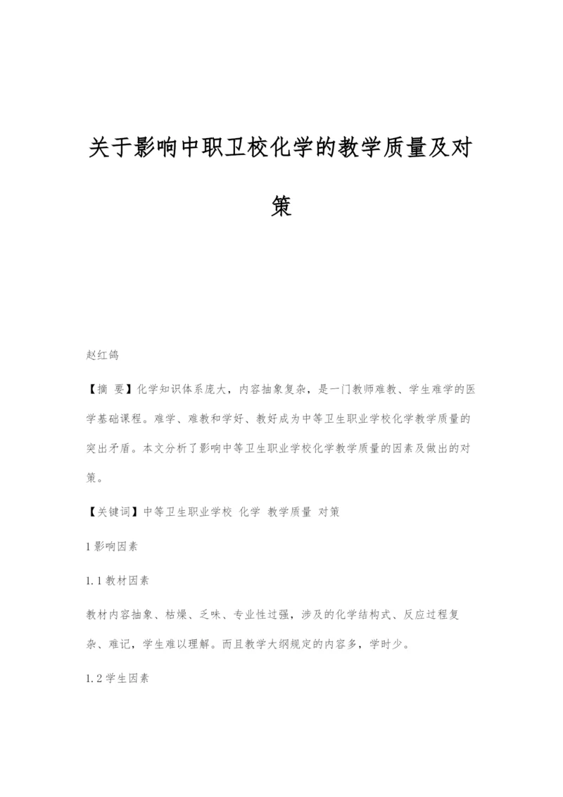 关于影响中职卫校化学的教学质量及对策.docx